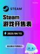 Steam游戏开售表自由锁链登顶
