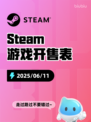 6月11日Steam游戏开售表更新啦！🎮