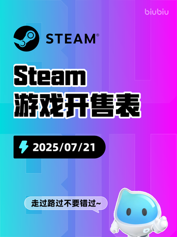 7月21日Steam游戏开售表新鲜出炉🎮截图1