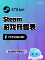 4月8日Steam游戏开售表更新啦！🎉