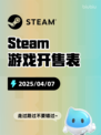 4月7日Steam游戏开售表更新啦！🎉