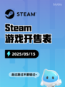5月15日Steam游戏开售表更新啦🎉