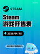 Steam游戏开售表自由锁链登顶