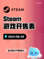 8月28日Steam游戏开售表🎮
