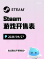 4月7日Steam游戏开售表更新啦！🎉
