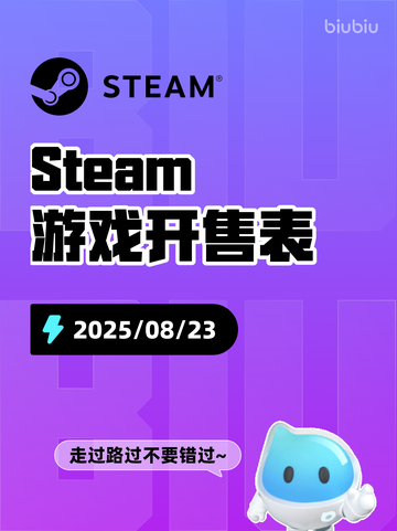 8月23日Steam游戏开售表🎮截图1