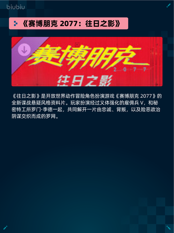 🎮Steam热销游戏榜《赛博朋克2077：往日之影》登顶🔥截图2