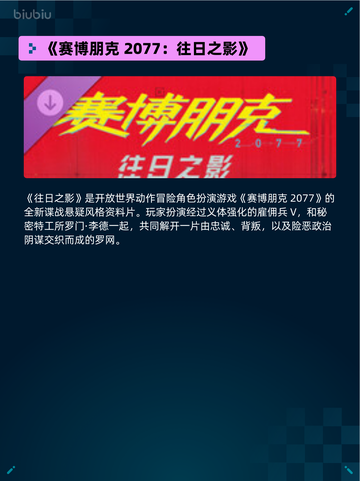 🎮Steam热销游戏榜《赛博朋克2077：往日之影》登顶🔥截图2