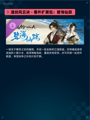 💥Steam热销游戏榜逸剑风云决🔥番外合辑包登顶🎉截图6