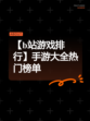 【b站游戏排行】手游大全热门榜单