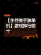 【生存类手游单机】游戏排行前十截图1