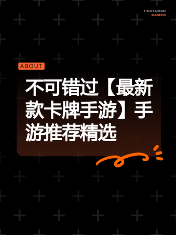 不可错过【最新款卡牌手游】手游推荐精选截图1