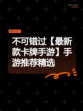 不可错过【最新款卡牌手游】手游推荐精选