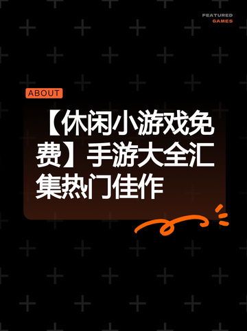 【休闲小游戏免费】手游大全汇集热门佳作截图1