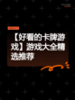 【好看的卡牌游戏】游戏大全精选推荐