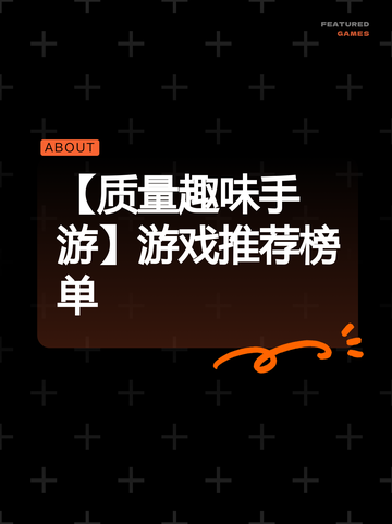 【质量趣味手游】游戏推荐榜单截图1