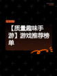 【质量趣味手游】游戏推荐榜单