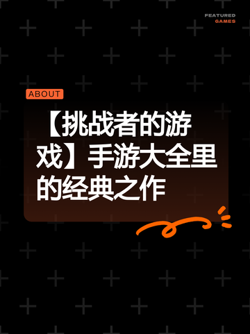 【挑战者的游戏】手游大全里的经典之作截图1