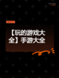 【玩的游戏大全】手游大全