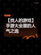 【找人的游戏】手游大全里的人气之选