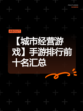 【城市经营游戏】手游排行前十名汇总