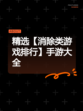 精选【消除类游戏排行】手游大全