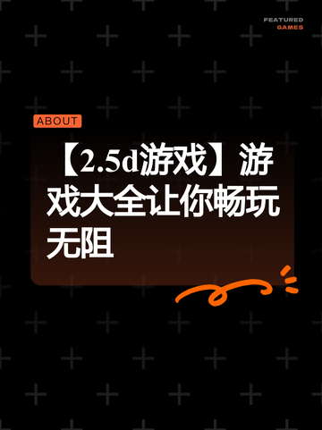 【2.5d游戏】游戏大全让你畅玩无阻截图1