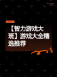 【智力游戏大班】游戏大全精选推荐