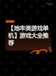 【地牢类游戏单机】游戏大全推荐