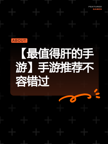 【最值得肝的手游】手游推荐不容错过截图1