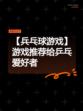 【兵乓球游戏】游戏推荐给乒乓爱好者