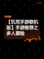 【饥荒手游联机版】手游推荐之多人冒险