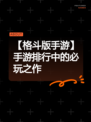 【格斗版手游】手游排行中的必玩之作