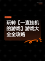 玩转【一直挂机的游戏】游戏大全全攻略