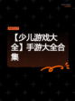 【少儿游戏大全】手游大全合集