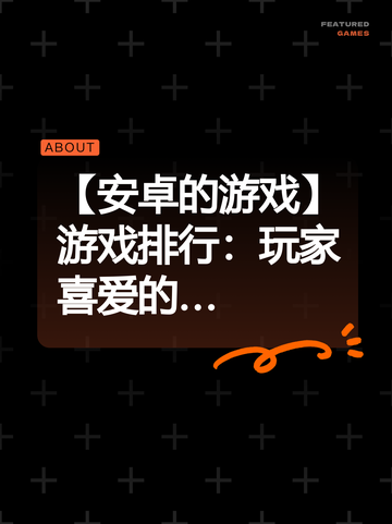 【安卓的游戏】游戏排行：玩家喜爱的…截图1