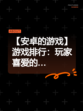 【安卓的游戏】游戏排行：玩家喜爱的…