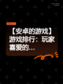 【安卓的游戏】游戏排行：玩家喜爱的…