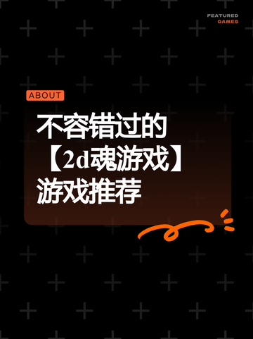 不容错过的【2d魂游戏】游戏推荐截图1