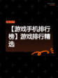 【游戏手机排行榜】游戏排行精选