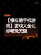 【模拟器手机游戏】游戏大全让你畅玩无阻