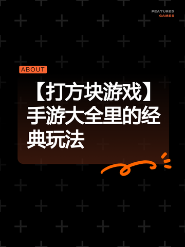 【打方块游戏】手游大全里的经典玩法截图1