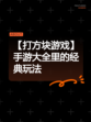 【打方块游戏】手游大全里的经典玩法
