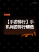 【手游排行】手机网游排行精选截图1
