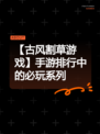 【古风割草游戏】手游排行中的必玩系列
