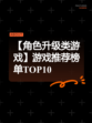 【角色升级类游戏】游戏推荐榜单TOP10