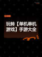 玩转【单机单机游戏】手游大全