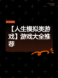 【人生模拟类游戏】游戏大全推荐
