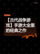 【古代战争游戏】手游大全里的经典之作截图1