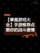 【拳皇游戏大全】手游推荐点燃你的战斗激情